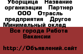 Уборщица › Название организации ­ Партнер, ООО › Отрасль предприятия ­ Другое › Минимальный оклад ­ 1 - Все города Работа » Вакансии   